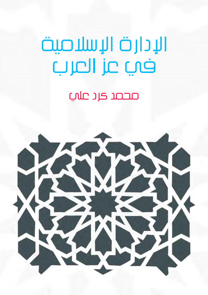 تحميل كتاب الإدارة الإسلامية في عز العرب PDF محمد كرد علي