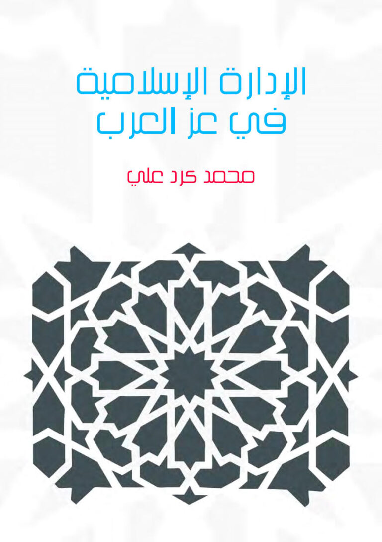 تحميل كتاب الإدارة الإسلامية في عز العرب PDF محمد كرد علي
