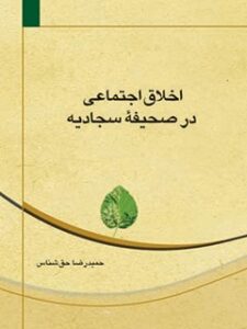 تحميل كتاب اخلاق اجتماعی در صحیفه سجادیه ل حمیدرضا حق شناس PDF حمیدرضا حق شناس