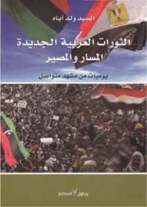 تحميل كتاب الثورات العربية الجديدة المسار والمصير للسيد ولد أباه PDF