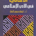 تحميل كتاب الأمالي في الأدب الإسلامي PDF ابتسام مرهون صفار