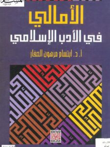 تحميل كتاب الأمالي في الأدب الإسلامي PDF ابتسام مرهون صفار
