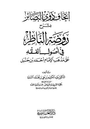 تحميل كتاب إتحاف ذوي البصائر بشرح روضة الناظر ط العاصمة PDF عبد الكريم بن علي بن محمد النملة