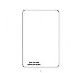 تحميل كتاب الشيعة الاثنا عشرية وتكفيرهم لعموم المسلمين لعبد الله بن محمد السلفي PDF