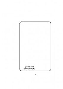 تحميل كتاب الشيعة الاثنا عشرية وتكفيرهم لعموم المسلمين لعبد الله بن محمد السلفي PDF