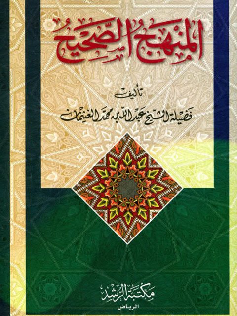 تحميل كتاب المنهج الصحيح PDF عبد الله بن محمد الغنيمان مجاني