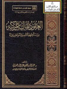 تحميل كتاب العقود المالية المركبة دراسة فقهية تأصيلية و تطبيقية لعبد الله محمد عبد الله العمراني PDF