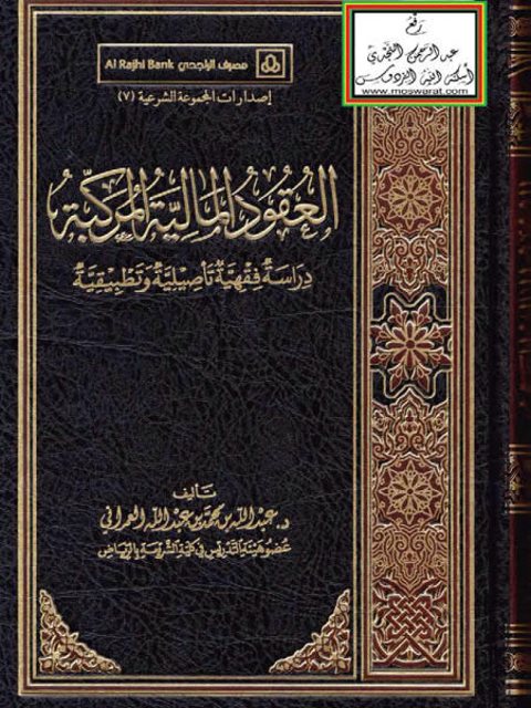 تحميل كتاب العقود المالية المركبة دراسة فقهية تأصيلية و تطبيقية لعبد الله محمد عبد الله العمراني PDF