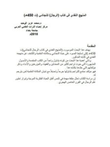 تحميل كتاب المنهج النقدي في كتاب الرجال للنجاشي ت 450 هـ PDF محمد عزيز الوحيد