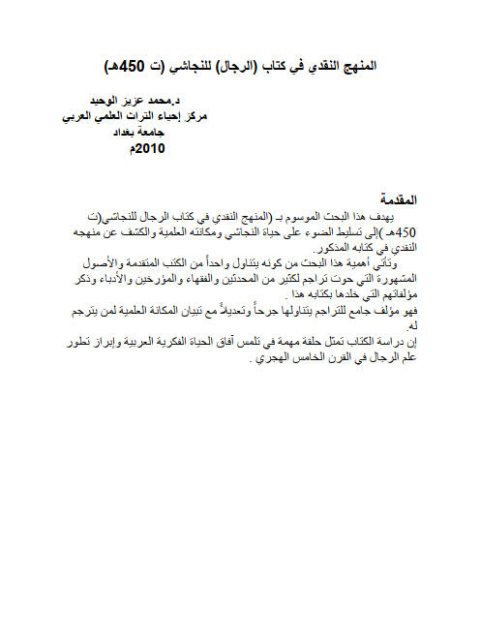 تحميل كتاب المنهج النقدي في كتاب الرجال للنجاشي ت 450 هـ PDF محمد عزيز الوحيد
