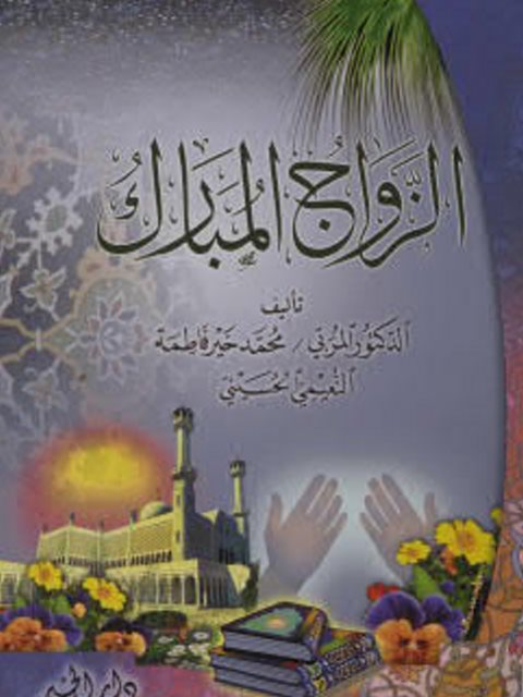 تحميل كتاب الزواج المبارك PDF محمد خير فاطمة النعيمي الحسيني