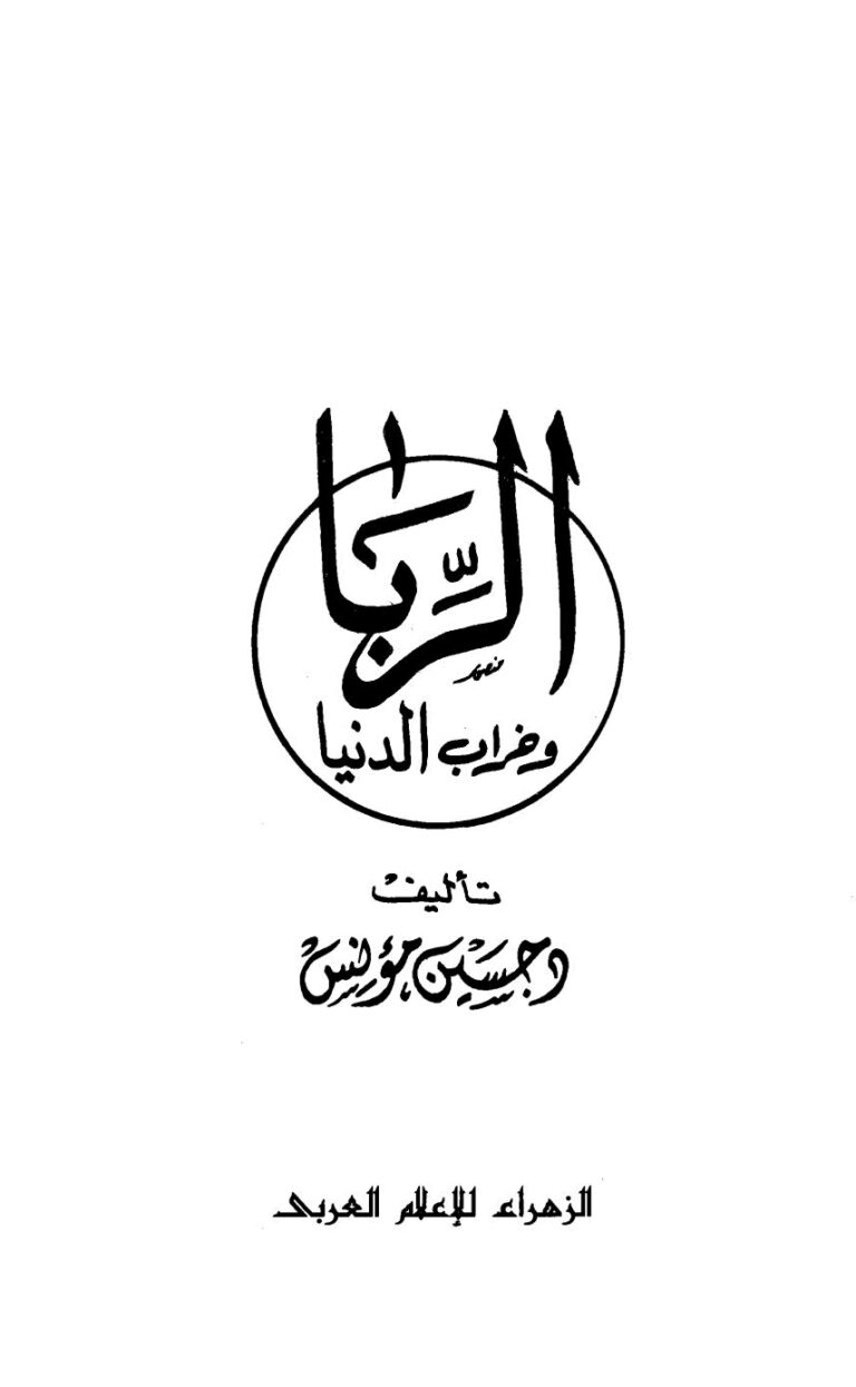 تحميل كتاب الربا وخراب الدنيا حسين مؤنس PDF حسين مؤنس