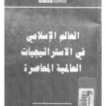 تحميل كتاب العالم الإسلامى فى الاستراتيجيات العالمية المعاصرة PDF د. علاء طاهر