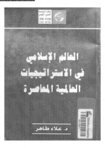 تحميل كتاب العالم الإسلامى فى الاستراتيجيات العالمية المعاصرة PDF د. علاء طاهر
