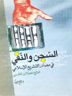 تحميل كتاب السجن و النفي في مصادر التشريع الاسلامي ل نجم الدين طبسي PDF نجم الدين طبسي