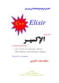 تحميل كتاب الإكسير في برمجة السي بلس بلس ++c ل سلطان محمد الثبيتي PDF