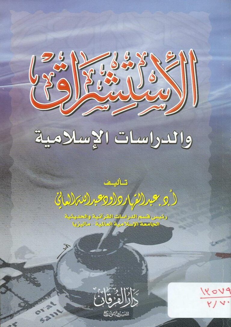 تحميل كتاب الإستشراق والدراسات الإسلامية PDF عبد القهار العاني