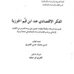 تحميل كتاب الفكر الاقتصادي عند ابن قيم الجوزية PDF حسن محمد حسن العمري