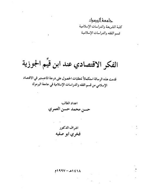 تحميل كتاب الفكر الاقتصادي عند ابن قيم الجوزية PDF حسن محمد حسن العمري