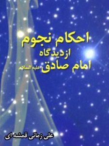 تحميل كتاب احکام نجوم از دیدگاه امام صادق (علیه السلام) ل علی زمانی قمشه ای PDF علي زمانی قمشه ای