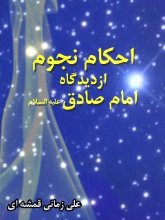 تحميل كتاب احکام نجوم از دیدگاه امام صادق (علیه السلام) ل علی زمانی قمشه ای PDF علي زمانی قمشه ای