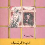 تحميل كتاب الكذبة الثالثة PDF آغوتا كريستوف بدون تشويه