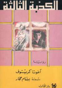 تحميل كتاب الكذبة الثالثة PDF آغوتا كريستوف بدون تشويه