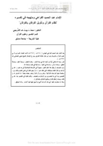 تحميل كتاب الإمام عبد الحميد الفراهي ومنهجه في تفسيره (نظام القرآن وتأويل الفرقان بالفرقان) مقالة في مجلة جامعة دمشق لمحمد يوسف الشربجي PDF محمد يوسف الشربجي