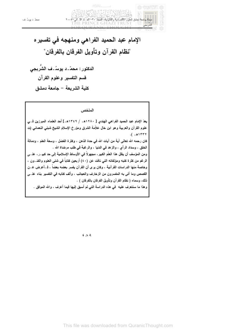 تحميل كتاب الإمام عبد الحميد الفراهي ومنهجه في تفسيره (نظام القرآن وتأويل الفرقان بالفرقان) مقالة في مجلة جامعة دمشق لمحمد يوسف الشربجي PDF محمد يوسف الشربجي