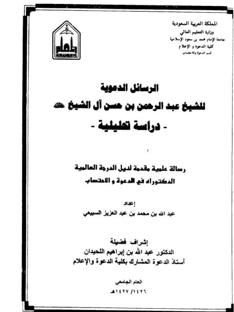 تحميل كتاب الرسائل الدعوية للشيخ عبد الرحمن بن حسن آل شيخ PDF عبد الرحمن بن حسن آل شيخ