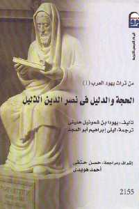تحميل كتاب الحجة والدليل في نصر الدين الذليل PDF