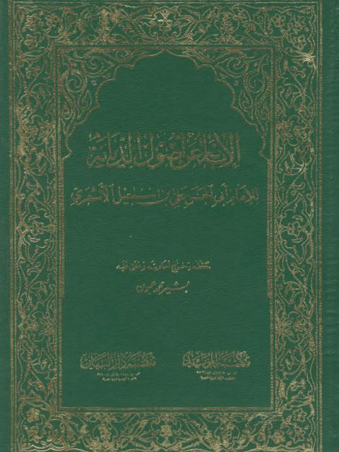 تحميل كتاب الإبانة عن أصول الديانة PDF أبو الحسن الأشعري نسخة أصلية