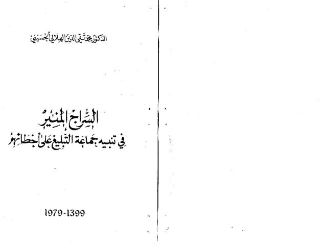 تحميل كتاب السراج المنير في تنبيه جماعة التبليغ على أخطائهم PDF محمد تقي الدين الهلالي ملف واحد