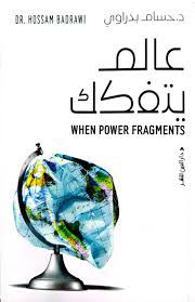 تحميل كتاب عالم يتفكك PDF حسام بدراوي مجانا