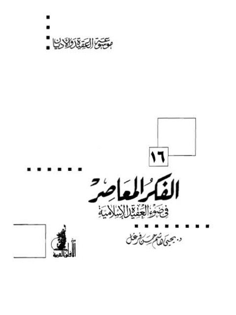 تحميل كتاب الفكر المعاصر في ضوء العقيدة الإسلامية ل يحيى هاشم حسن فرغل PDF