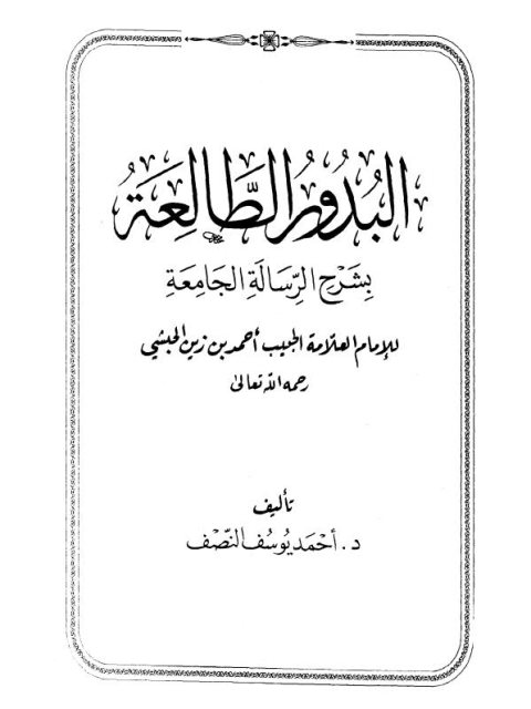 تحميل كتاب البدور الطالعة بشرح الرسالة الجامعة للإمام العلامة الحبيب أحمد بن زين الحبشي PDF أحمد بن زين الحبشي