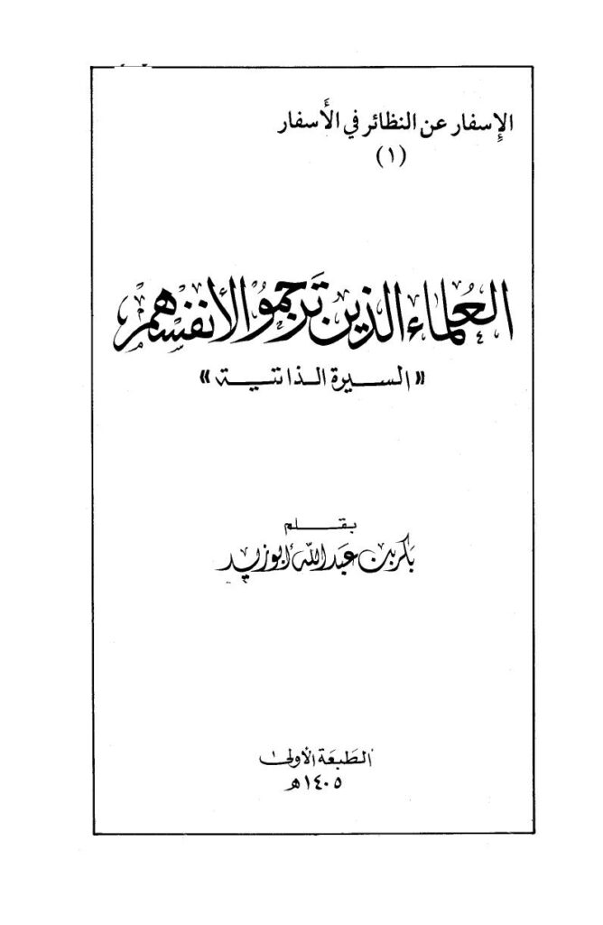 تحميل كتاب العلماء الذين ترجموا لأنفسهم السيرة الذاتية PDF بكر أبو زيد