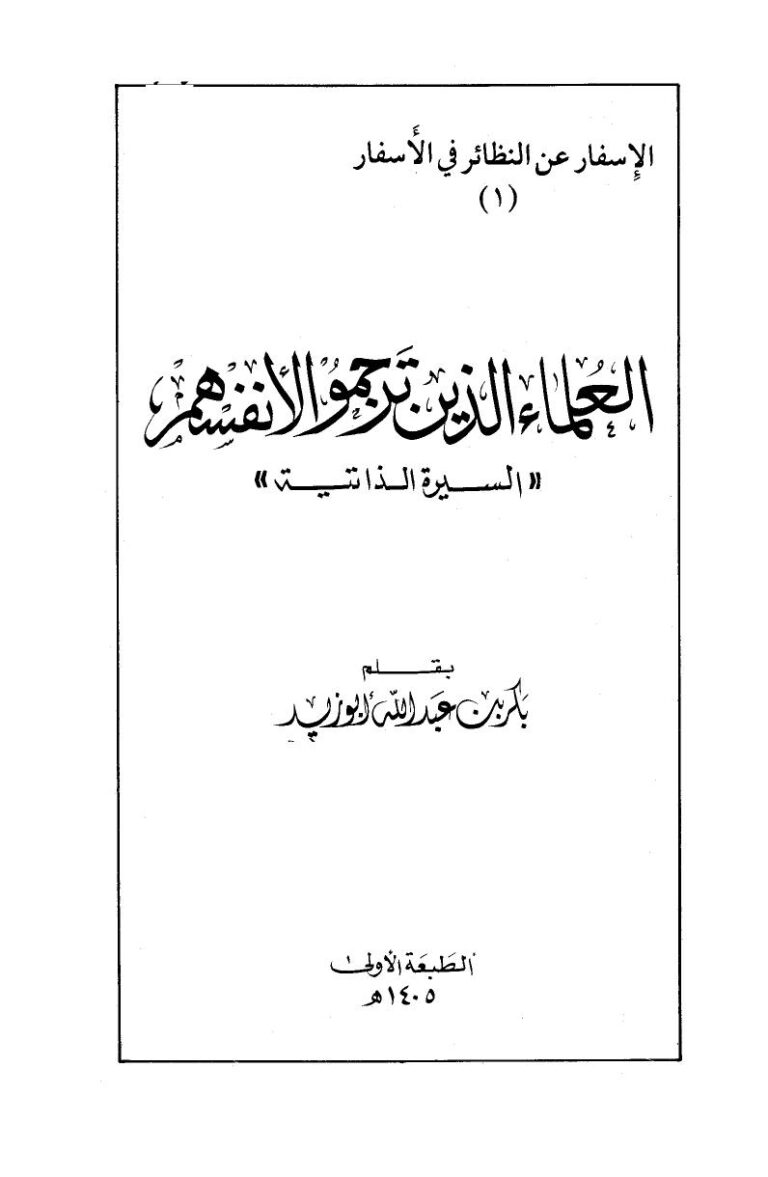 تحميل كتاب العلماء الذين ترجموا لأنفسهم السيرة الذاتية PDF بكر أبو زيد