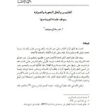 تحميل كتاب المقاييس والعلل النحوية والصرفية وموقف علماء العربية منها PDF عمر مفتاح سويعد