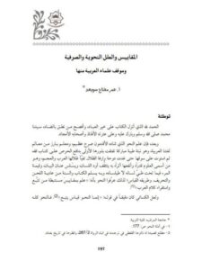 تحميل كتاب المقاييس والعلل النحوية والصرفية وموقف علماء العربية منها PDF عمر مفتاح سويعد