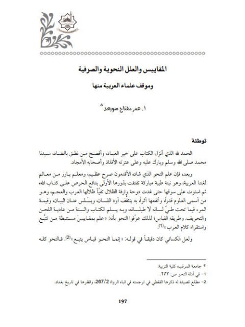 تحميل كتاب المقاييس والعلل النحوية والصرفية وموقف علماء العربية منها PDF عمر مفتاح سويعد