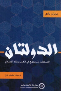 تحميل كتاب الدولتان : السلطة والمجتمع في الغرب وبلاد الإسلام PDF برتران بادي