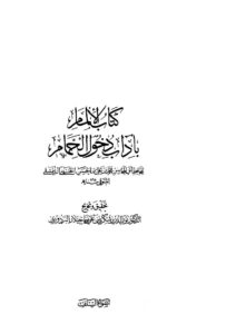 تحميل كتاب الإلمام بآداب دخول الحمام ل محمد بن علي بن الحسن الحسيني PDF