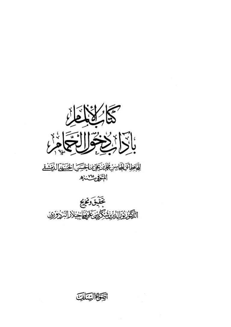 تحميل كتاب الإلمام بآداب دخول الحمام ل محمد بن علي بن الحسن الحسيني PDF