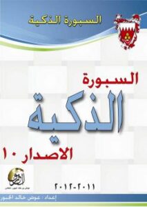 تحميل كتاب السبورة الذكية PDF عوض خالد عوض الجبور