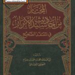 تحميل كتاب المختار من أحاديث سيد الأبرار في المعتقد الصحيح PDF محمد بن علي بن حزام الفضلي البعداني