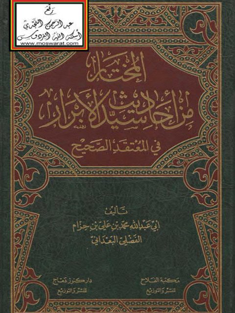 تحميل كتاب المختار من أحاديث سيد الأبرار في المعتقد الصحيح PDF محمد بن علي بن حزام الفضلي البعداني