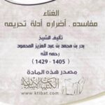 تحميل كتاب الغناء مفاسده أضراره أدلة تحريمه PDF بدر بن محمد عبد العزيز المحمود