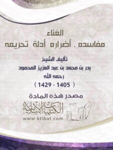 تحميل كتاب الغناء مفاسده أضراره أدلة تحريمه PDF بدر بن محمد عبد العزيز المحمود