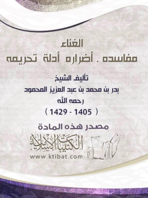 تحميل كتاب الغناء مفاسده أضراره أدلة تحريمه PDF بدر بن محمد عبد العزيز المحمود